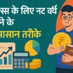 10 ways to increase net worth for students - in hindi