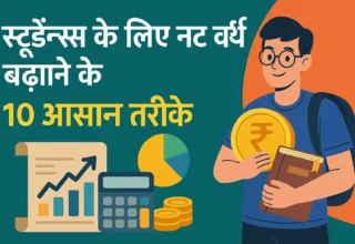 10 ways to increase net worth for students - in hindi