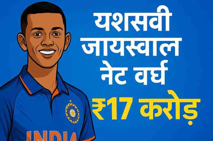Yashasvi Jaiswal's net worth