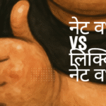 नेट वर्थ vs लिक्विड नेट वर्थ