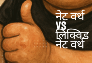 नेट वर्थ vs लिक्विड नेट वर्थ