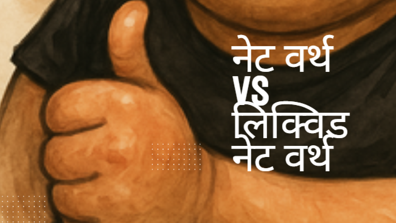 नेट वर्थ vs लिक्विड नेट वर्थ