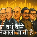 नेट वर्थ कैसे निकाली जाती है