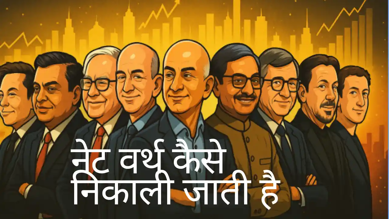 नेट वर्थ कैसे निकाली जाती है