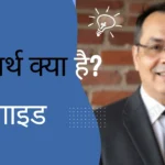 नेट वर्थ क्या है