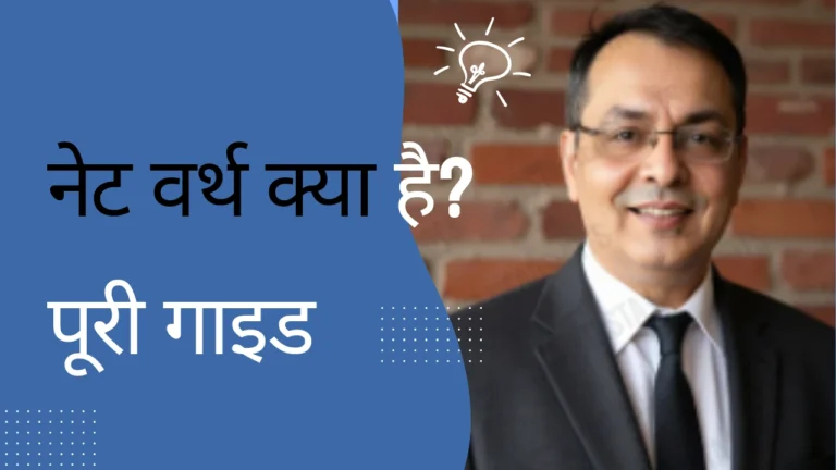 नेट वर्थ क्या है? What is net worth in hindi?