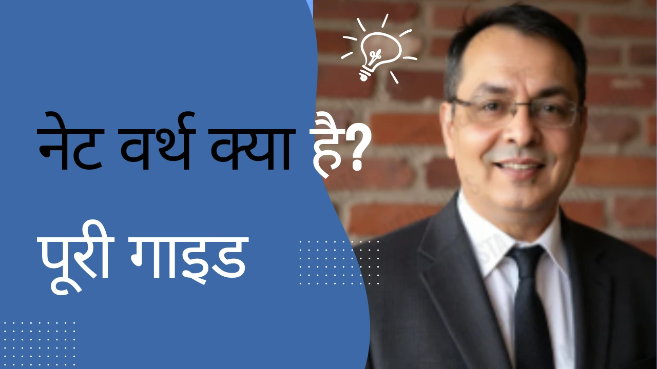 नेट वर्थ क्या है