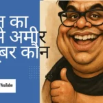 सबसे अमीर YouTuber, net worth of tanmay bhat
