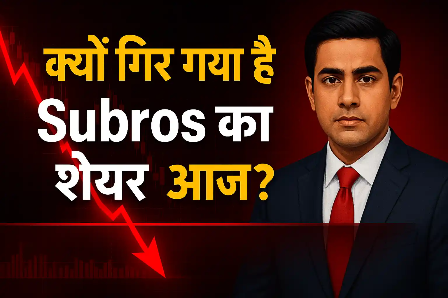शेयर गिरावट न्यूज़ थंबनेल, डार्क रेड फाइनेंशियल बैकग्राउंड, तेज़ गिरते स्टॉक का ग्राफ, गंभीर बिज़नेस एंकर, बड़े अक्षरों में टेक्स्ट: क्यों गिर गया है Subros का शेयर आज?
