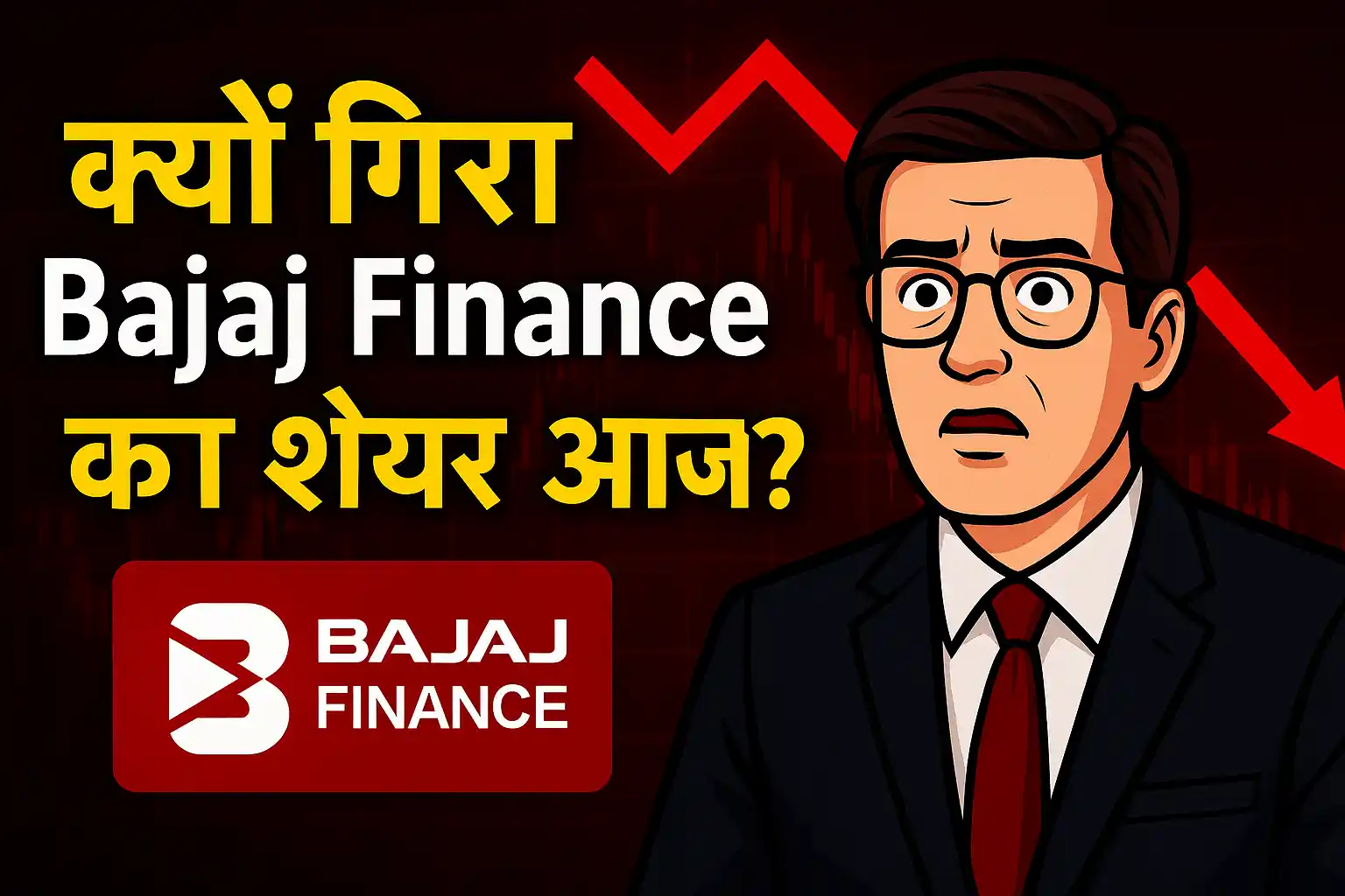 Bajaj Finance शेयर आज क्यों गिरा इसका विस्तृत विश्लेषण। Q2 FY26 रिज़ल्ट में मजबूत प्रॉफिट और AUM ग्रोथ के बावजूद शेयर में गिरावट, NPA बढ़त और गाइडेंस कटौती के कारण बाजार दबाव।